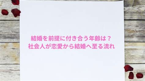 結婚 を 前提 に 付き合う 年齢|結婚前提に伴う時間.